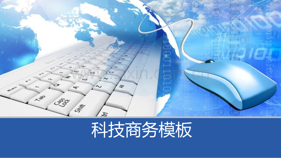 科技类模版.pptx_第1页