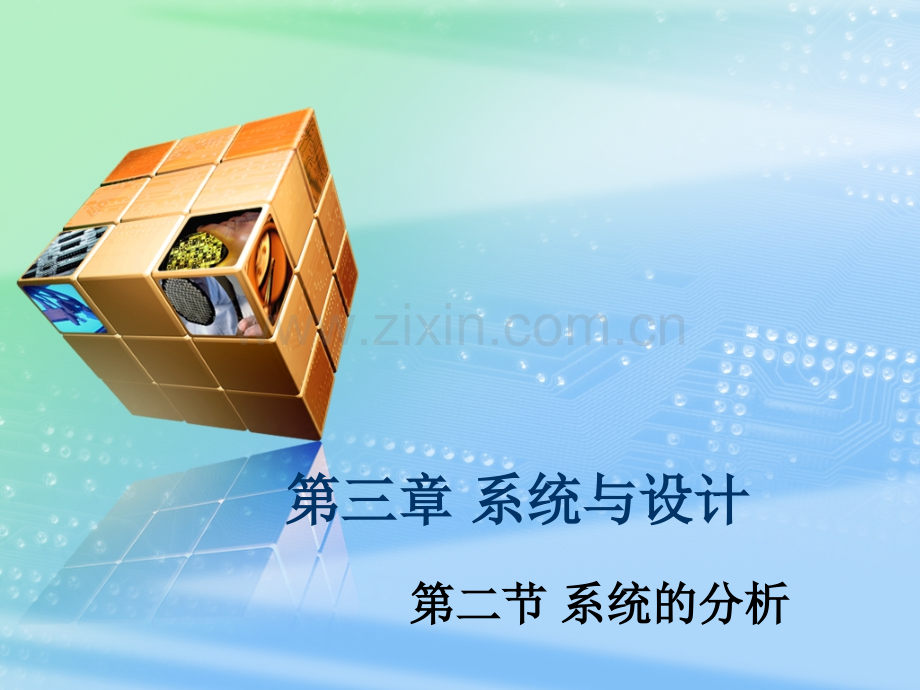 系统的分析与设计资料.pptx_第1页