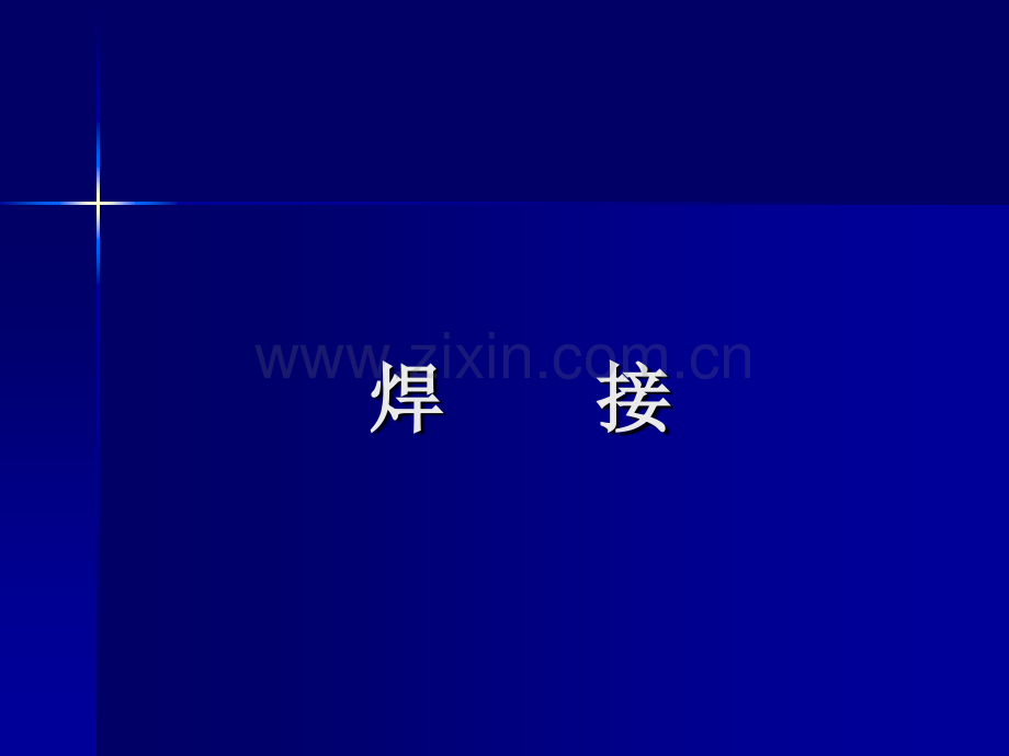 西安工业大学焊接部分.pptx_第1页