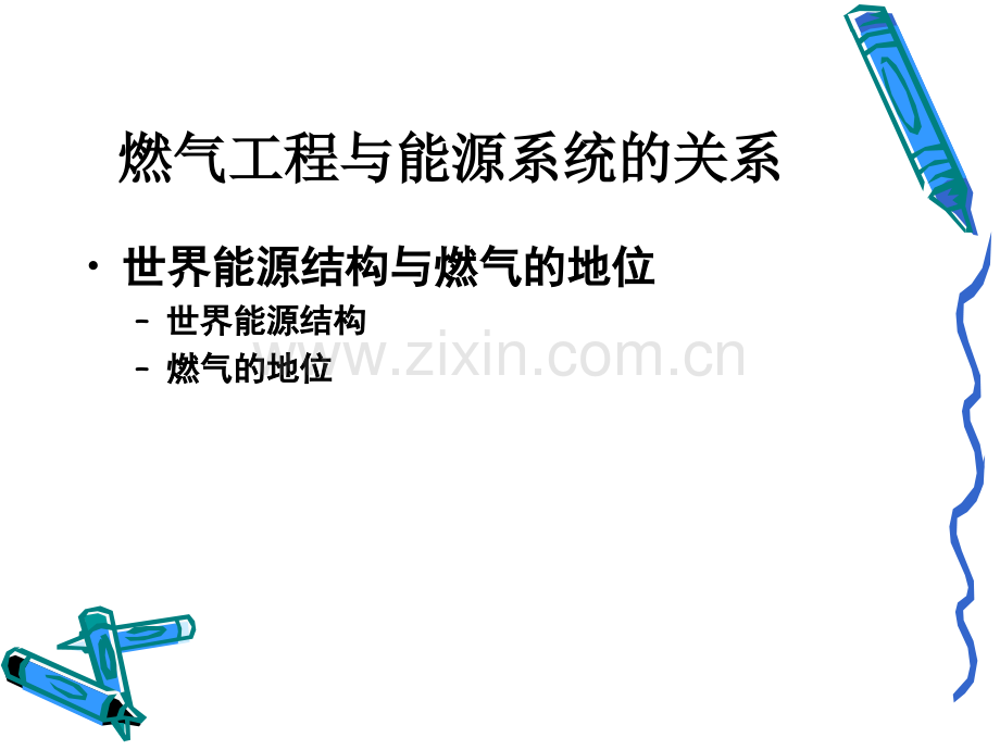 第6章-城市燃气工程规划.pptx_第2页