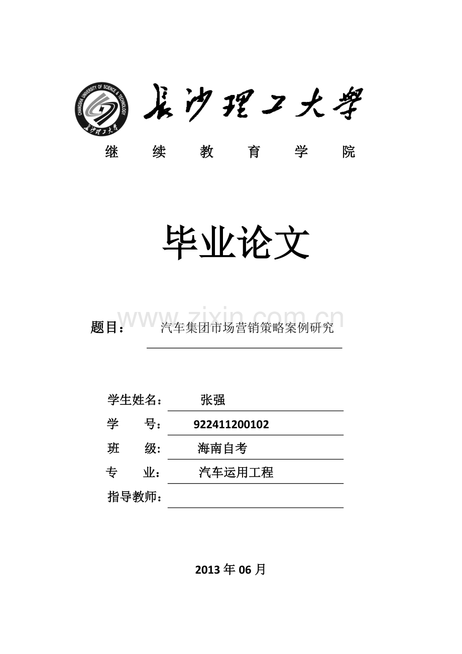 汽车集团市场营销策略案例研究-毕设论文.doc_第1页