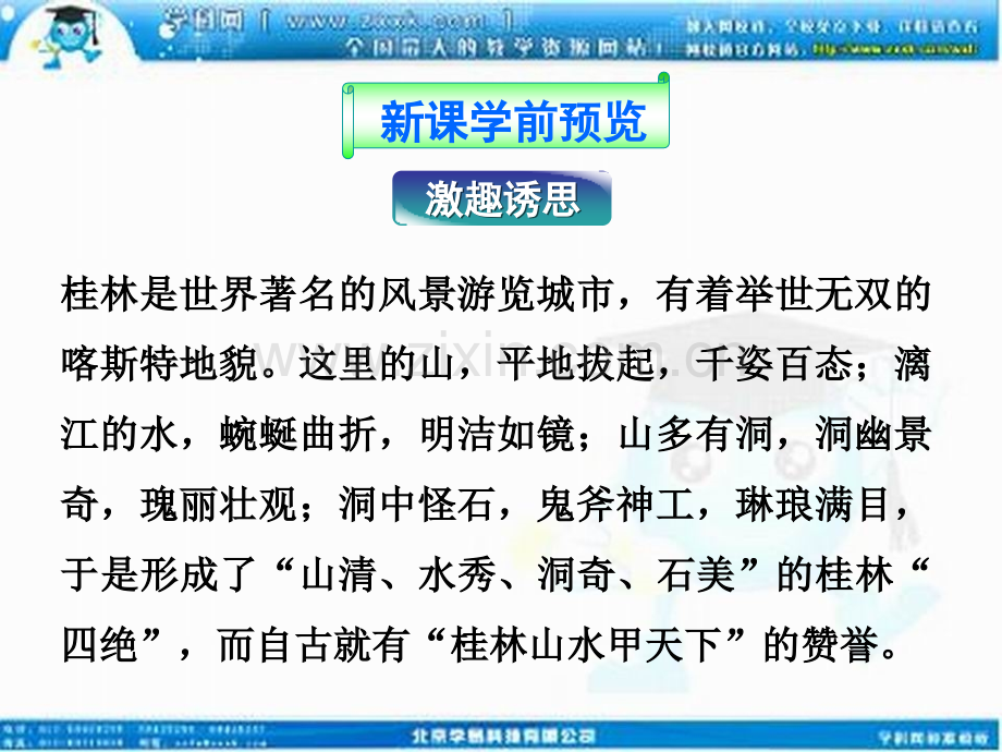旅游景观的审美特征人教版选修.pptx_第1页