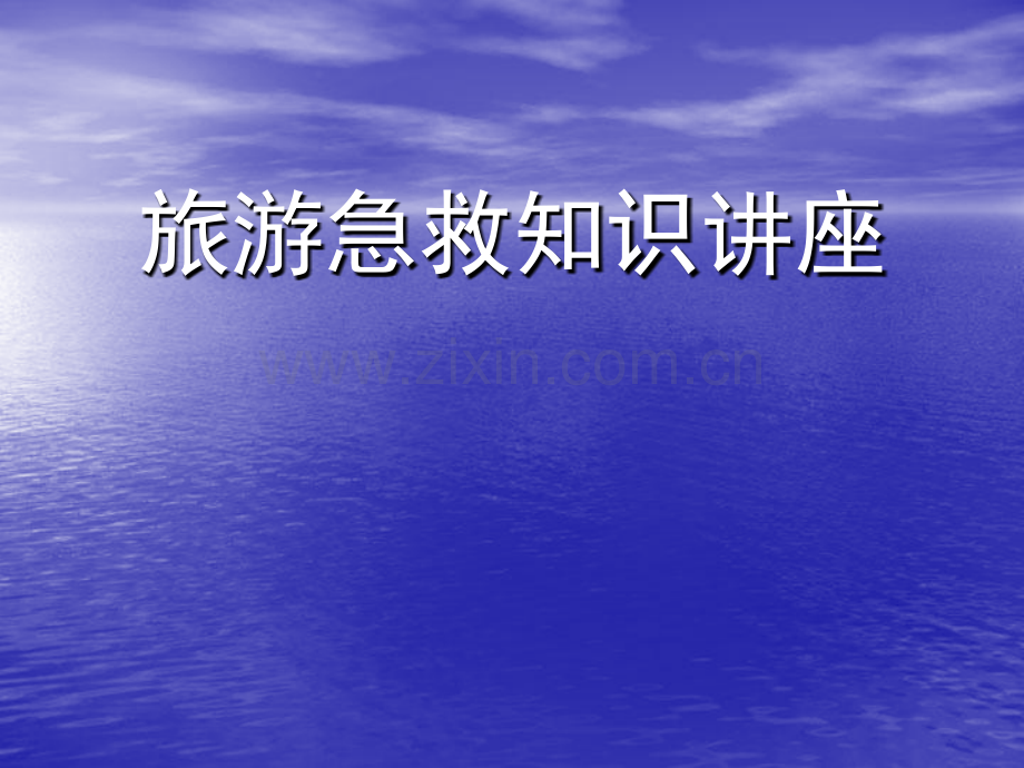 旅游急救知识讲座上.pptx_第1页