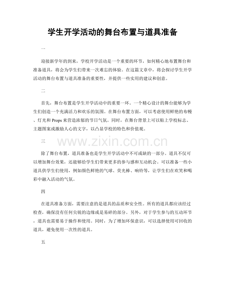 学生开学活动的舞台布置与道具准备.docx_第1页