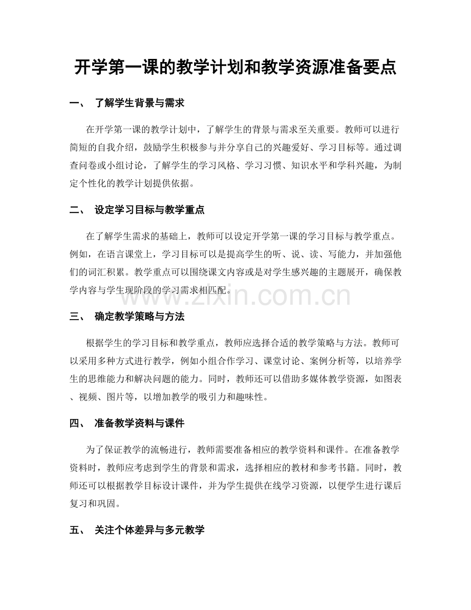 开学第一课的教学计划和教学资源准备要点.docx_第1页