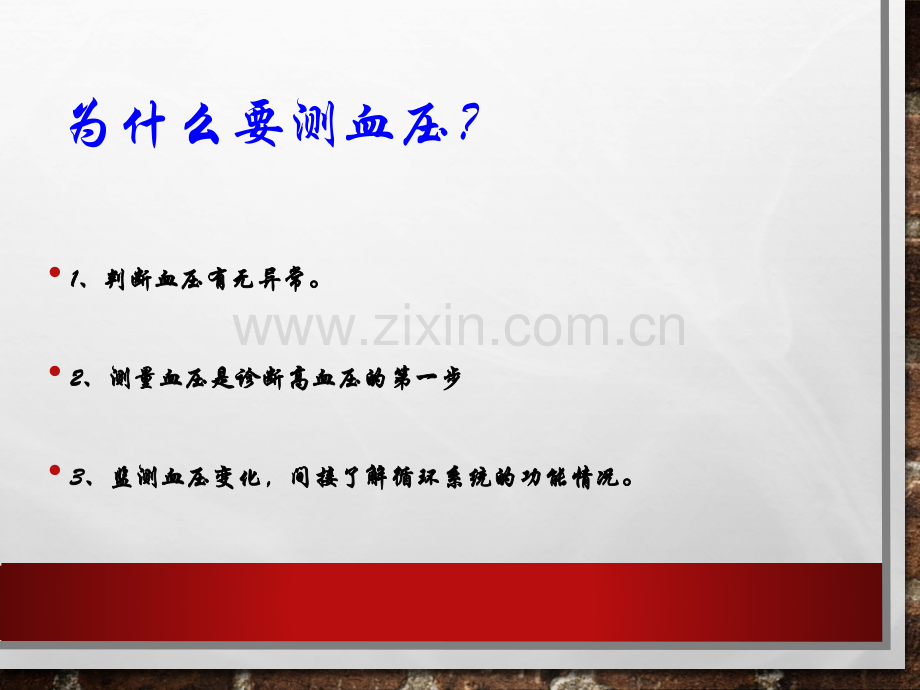 测量血压的正确方法讲课修改版.pptx_第1页