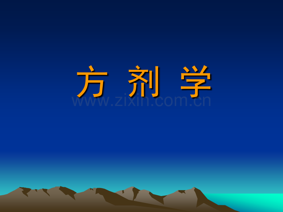 方剂学各论祛痰剂.pptx_第1页