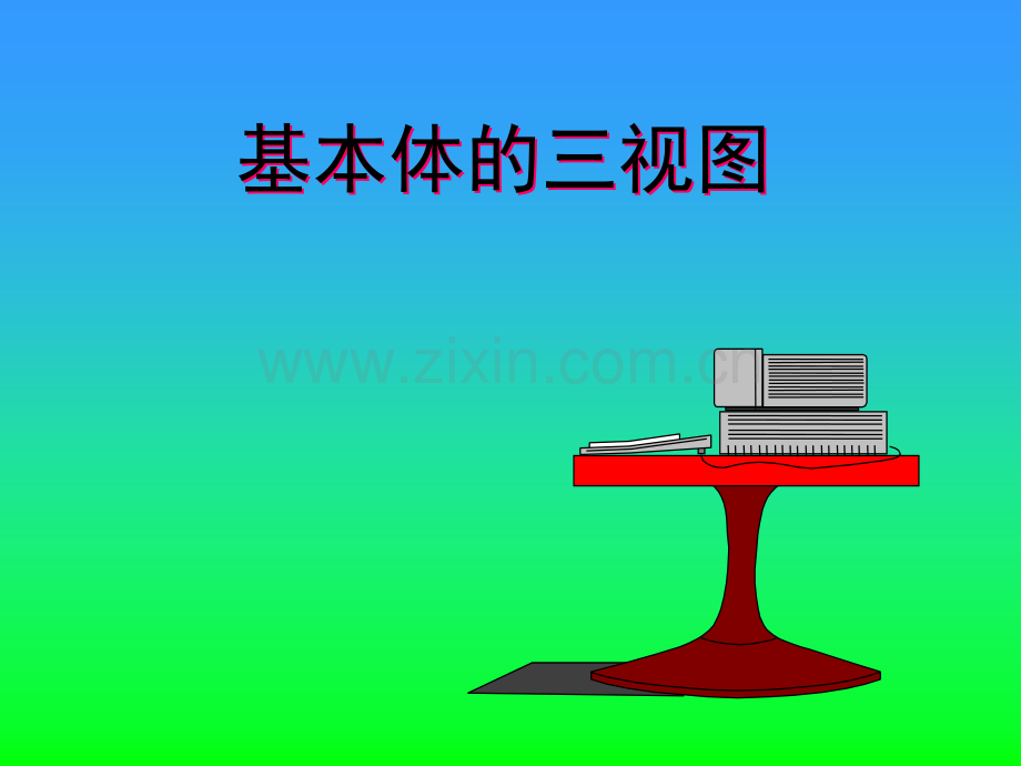 机械制图基本体三视图.pptx_第1页