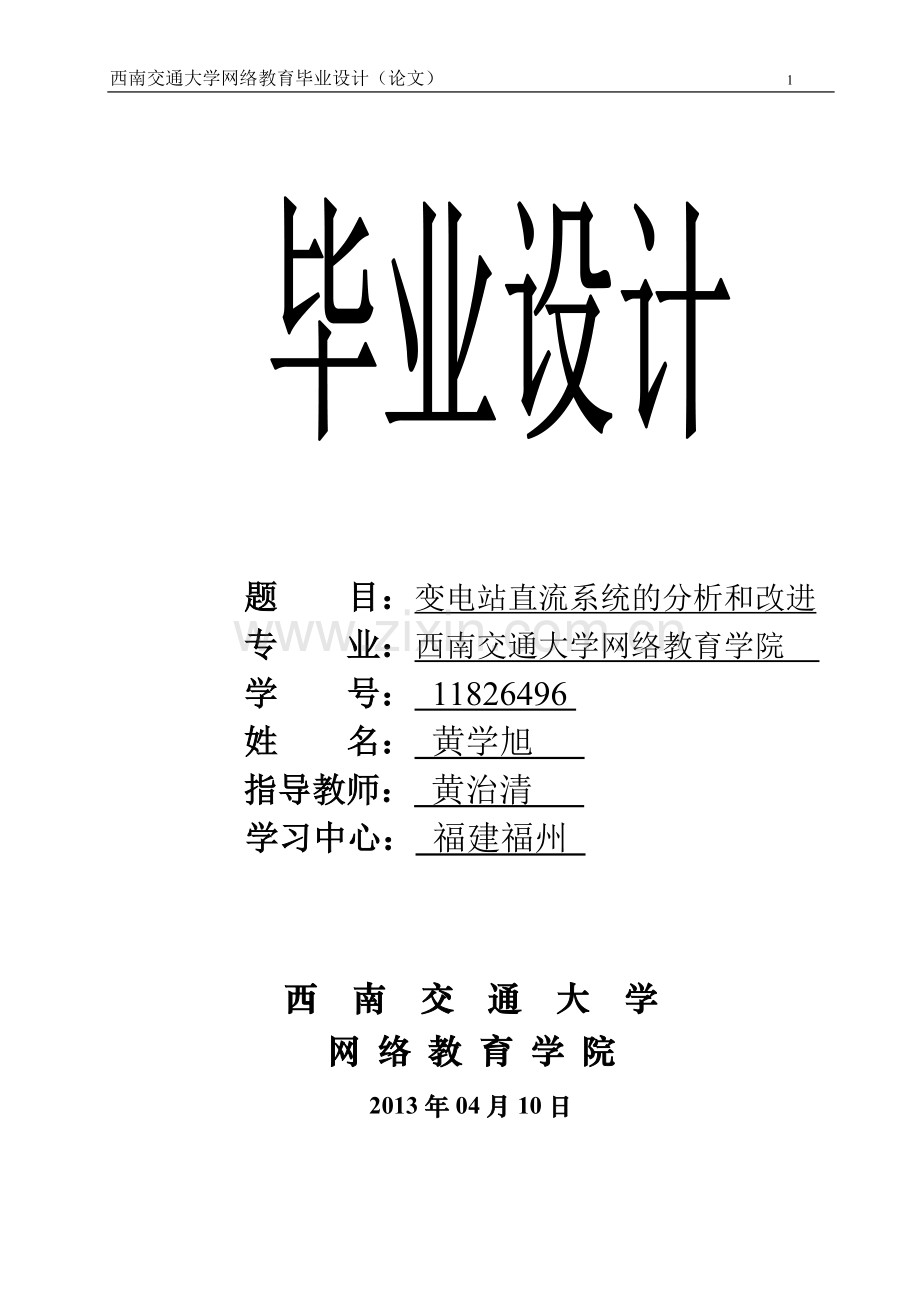 学士学位论文--变电站直流系统的分析和改进.doc_第1页