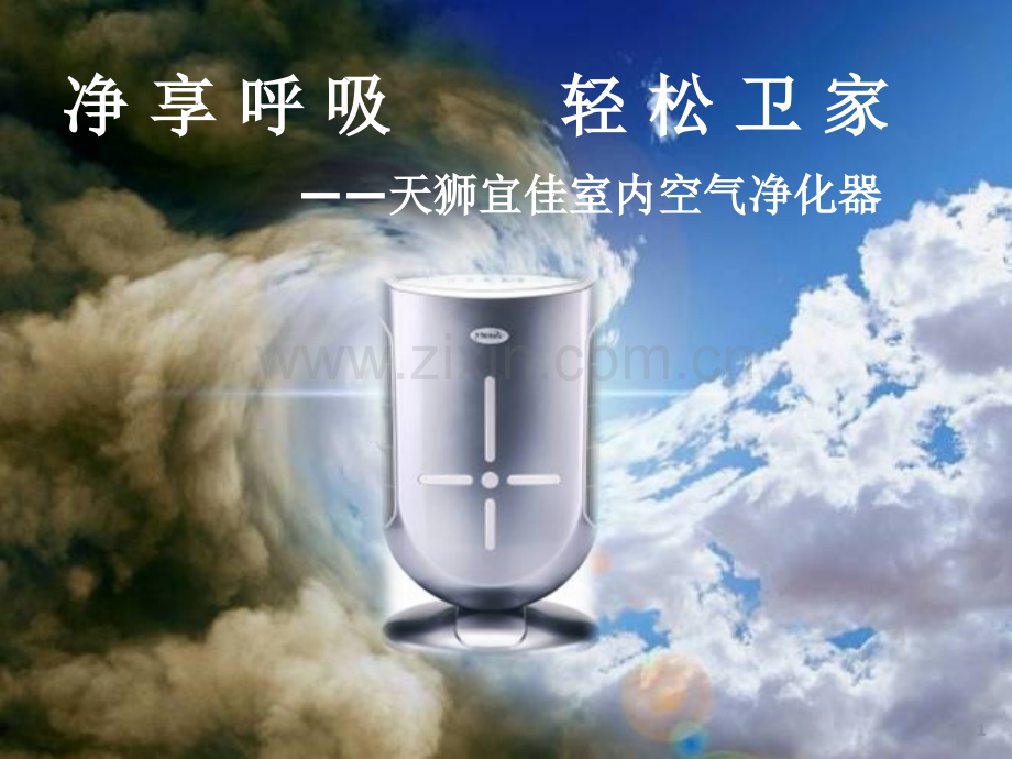 空气净化器修改版1.pptx_第1页