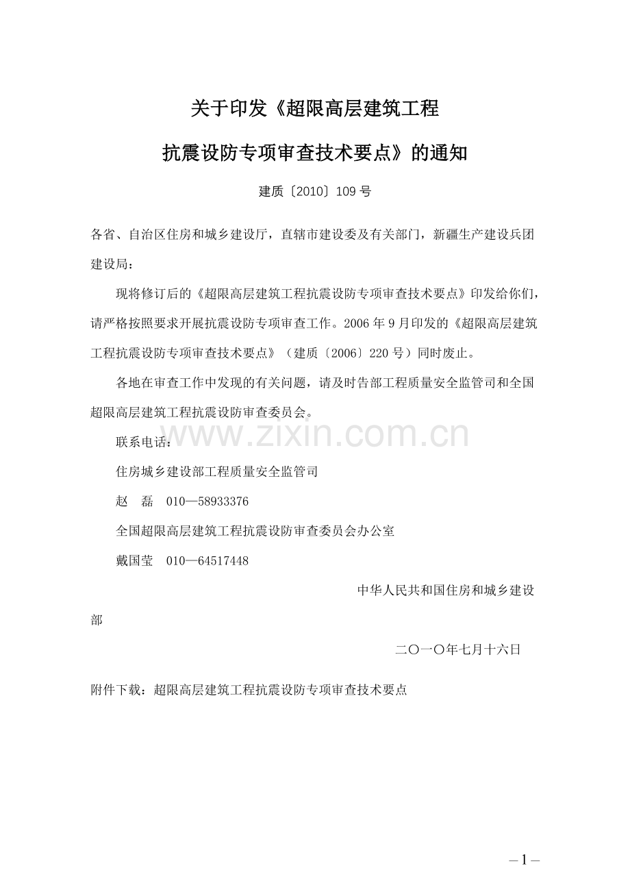超限高层建筑工程抗震设防专项审查技术要点2010.doc_第1页