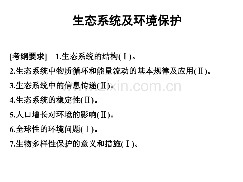 生态系统二轮专题复习.pptx_第1页