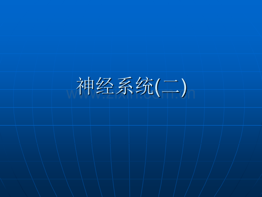 神经系统生理.pptx_第1页