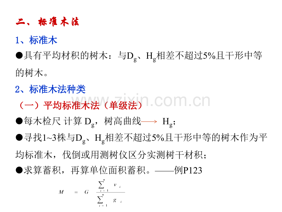林分蓄积量测定.pptx_第1页