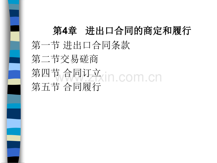 进出口合同的商定和履行.pptx_第1页