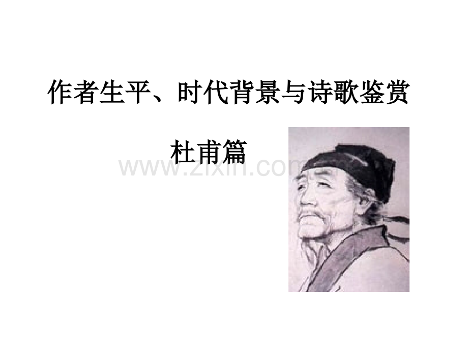 生平时代与诗赏杜甫篇.pptx_第1页