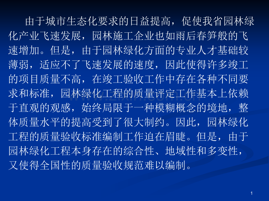 浙江省园林工程施工质量验收规范.pptx_第1页
