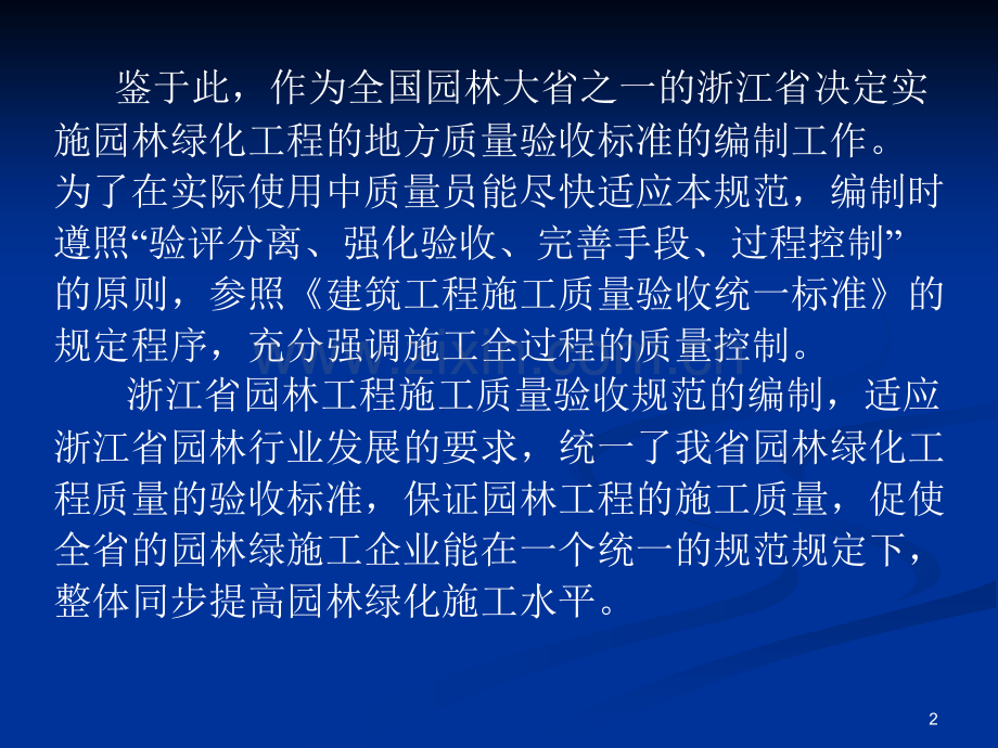 浙江省园林工程施工质量验收规范.pptx_第2页