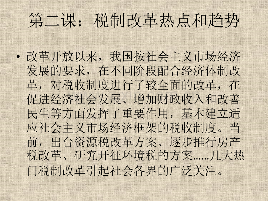 税制改革热点和趋势.pptx_第1页