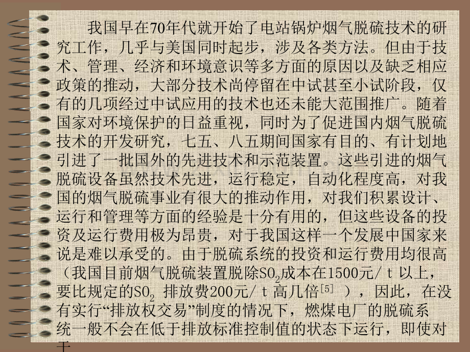 液膜式湿法烟气脱硫技术的研究.pptx_第2页