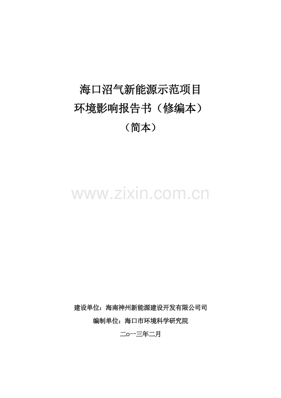 海口沼气新能源示范项目环境影响报告书简本.doc_第1页
