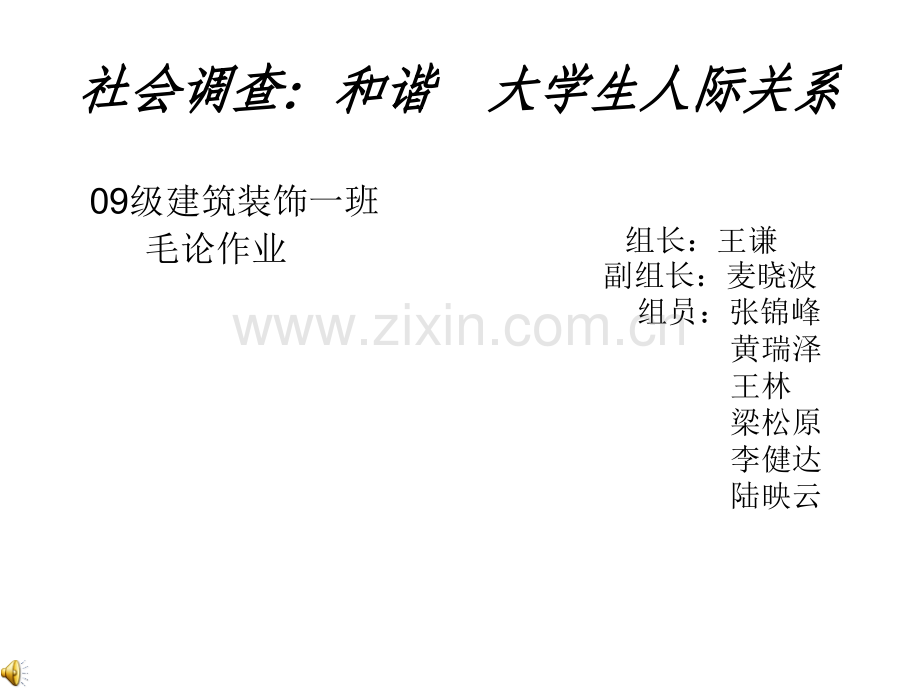 社会调查和谐大学生人际关系.pptx_第1页