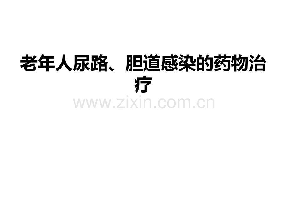 老年人尿路胆道感染的药物治疗.pptx_第1页