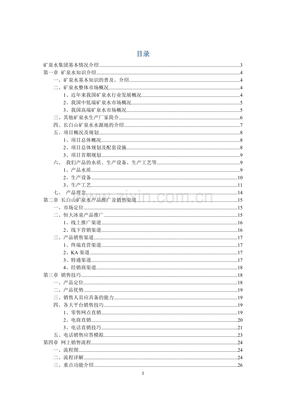 恒大矿泉水集团培训资料.doc_第1页