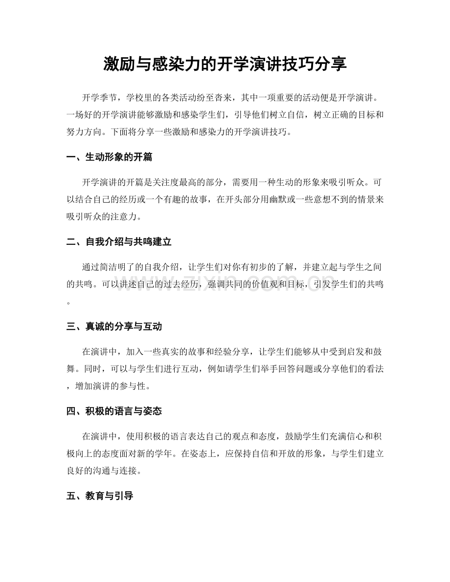 激励与感染力的开学演讲技巧分享.docx_第1页