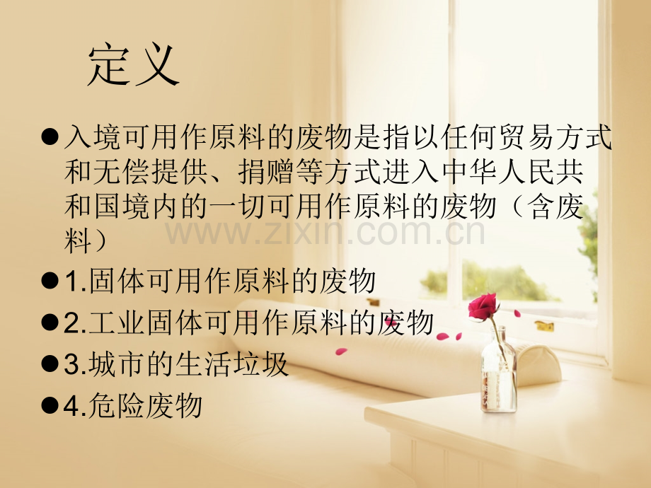 进口可用作原料的废物.pptx_第1页