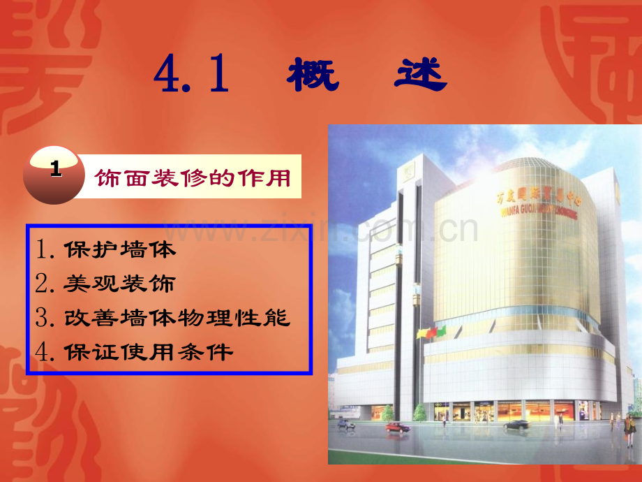 第四章饰面装修.pptx_第1页