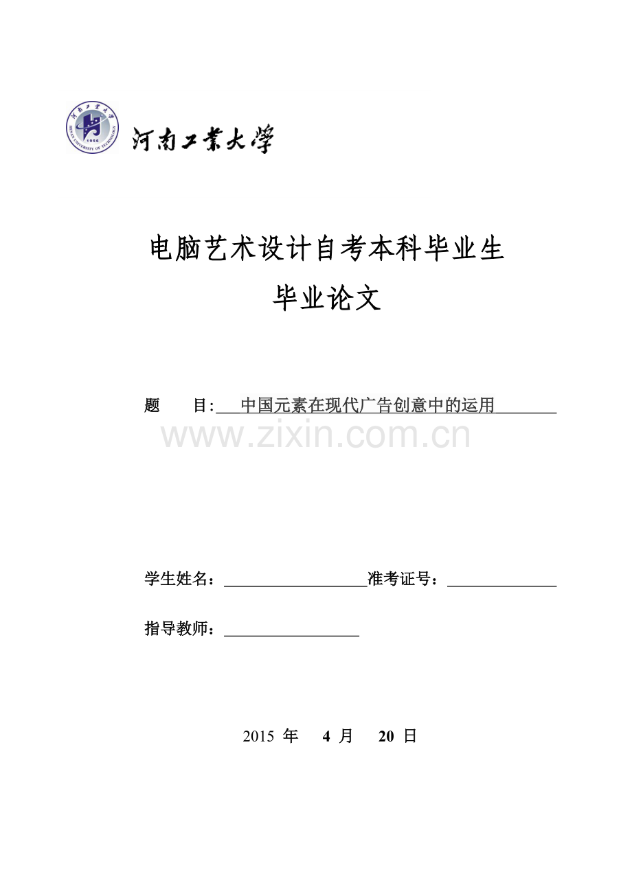 中国传统文化元素在广告中的应用本科毕业论文.doc_第1页