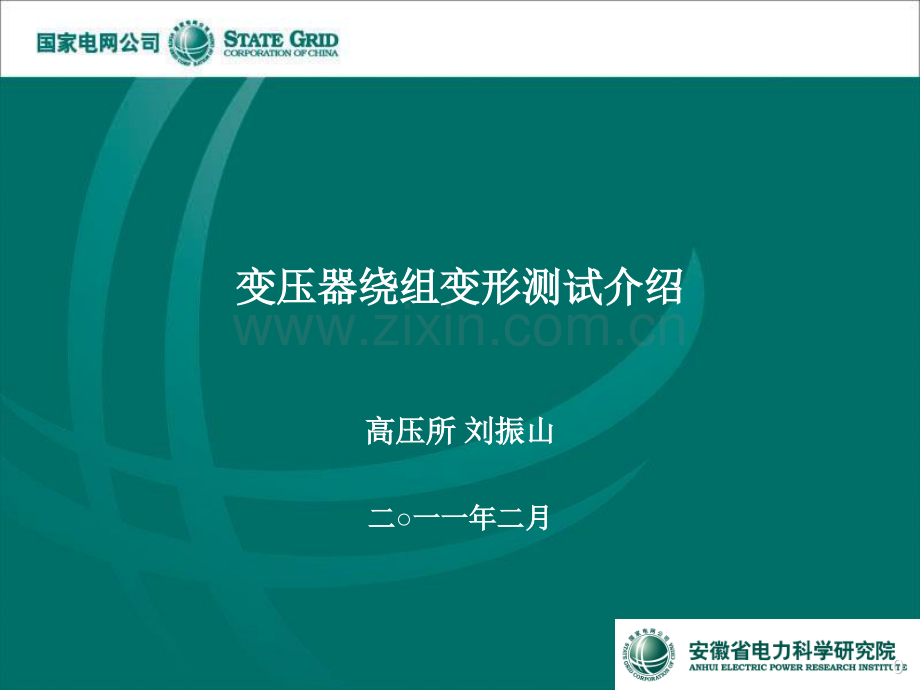 绕组变形测试介绍.pptx_第1页