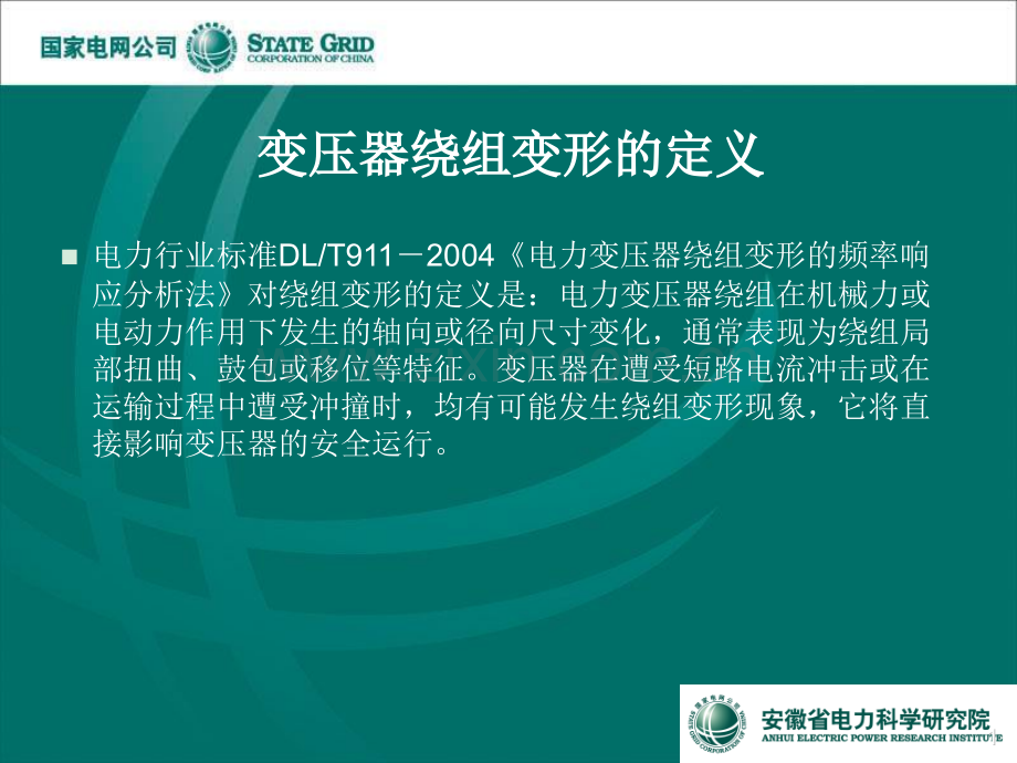 绕组变形测试介绍.pptx_第2页