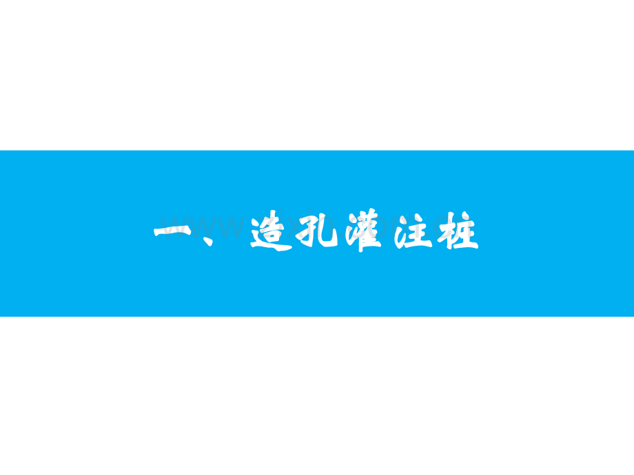灌注桩搅拌桩施工建筑土木工程科技专业资料.pptx_第1页
