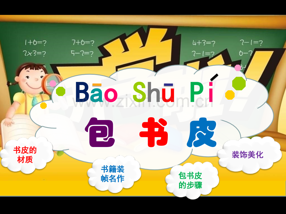 给书穿上衣服——包书皮.pptx_第1页
