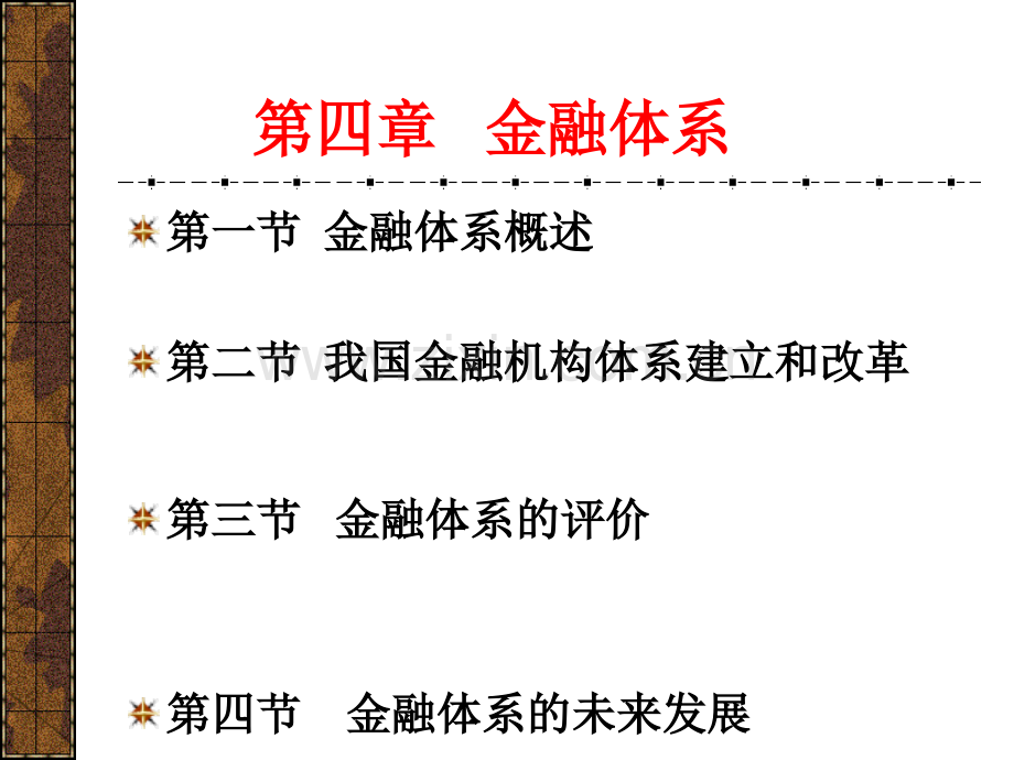 第四章：金融体系.pptx_第1页