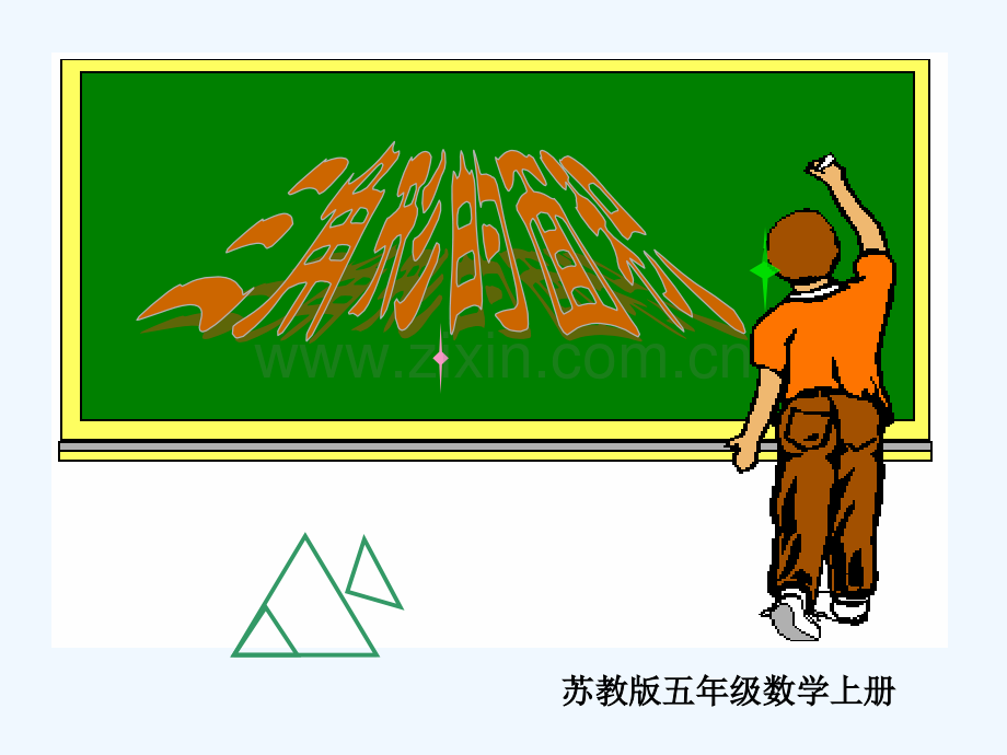 新苏教版数学五年级上册三角形的面积.pptx_第1页
