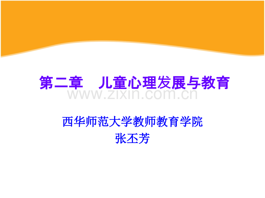 第二章--儿童心理发展与教育.pptx_第1页