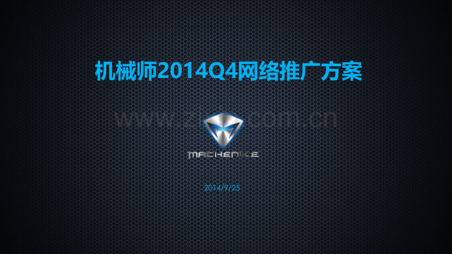 海尔机械师Q网络推广方案.pptx_第1页