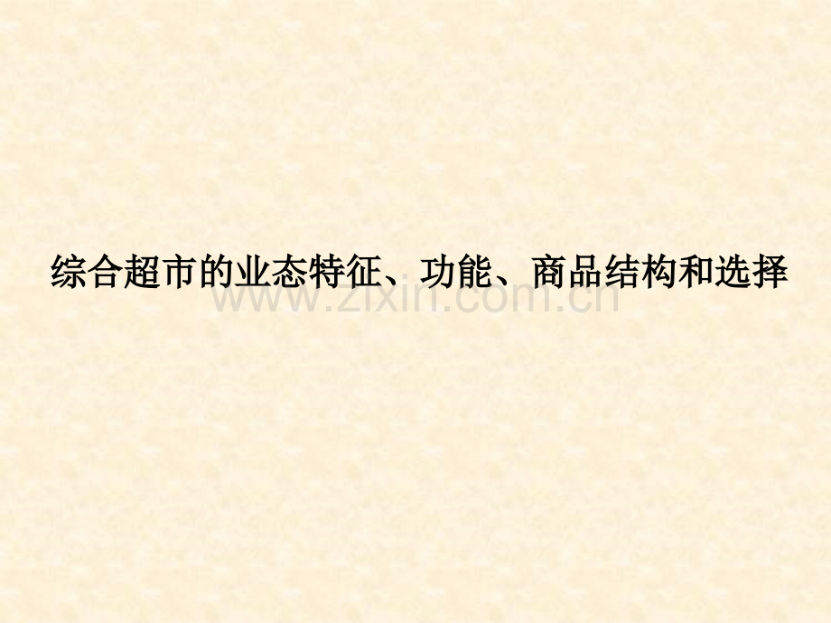 综合超市的业态特征.pptx_第1页