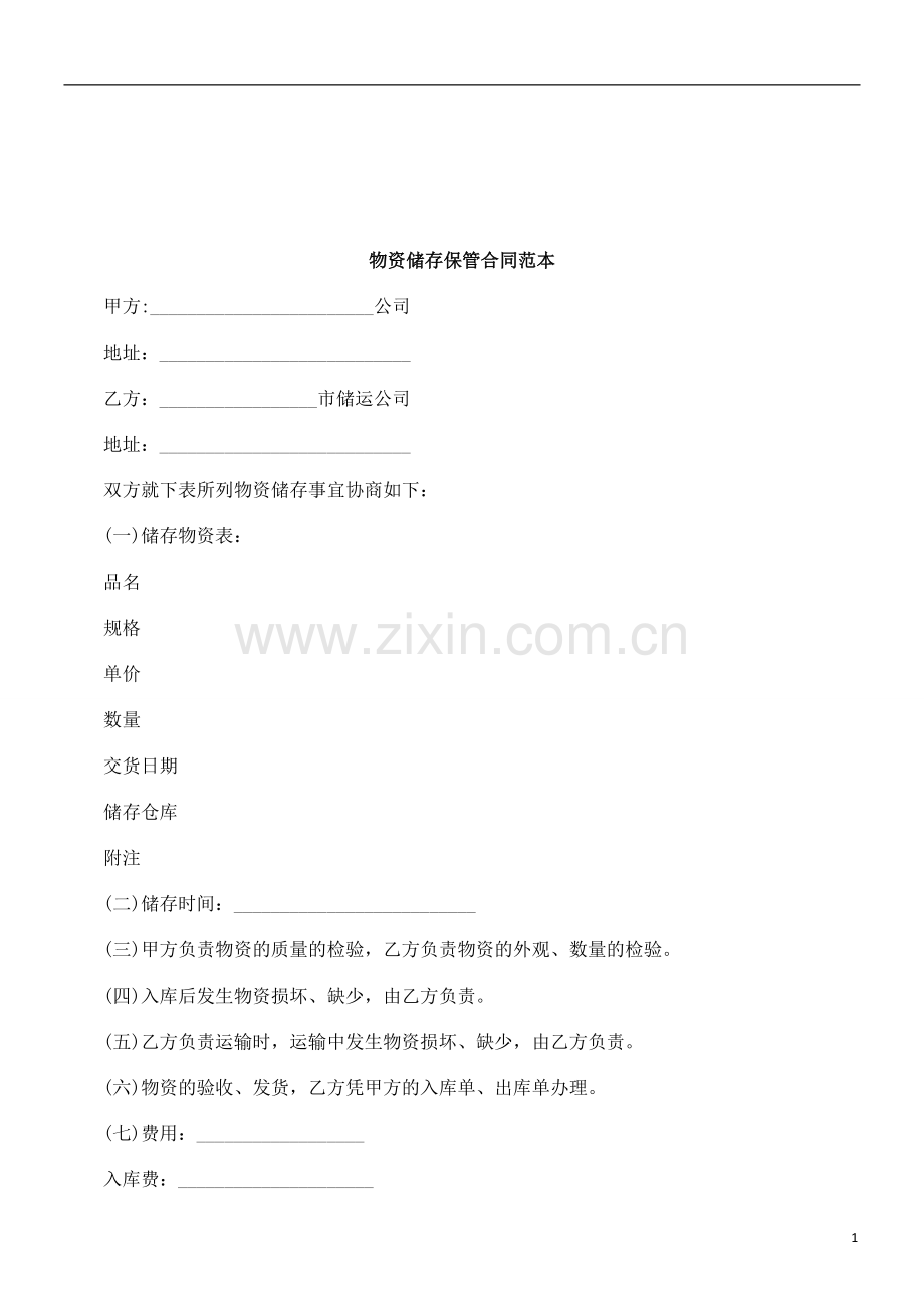 法律知识范本物资储存保管合同.doc_第1页