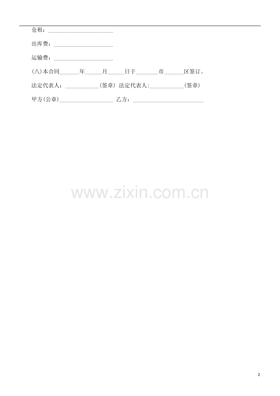 法律知识范本物资储存保管合同.doc_第2页