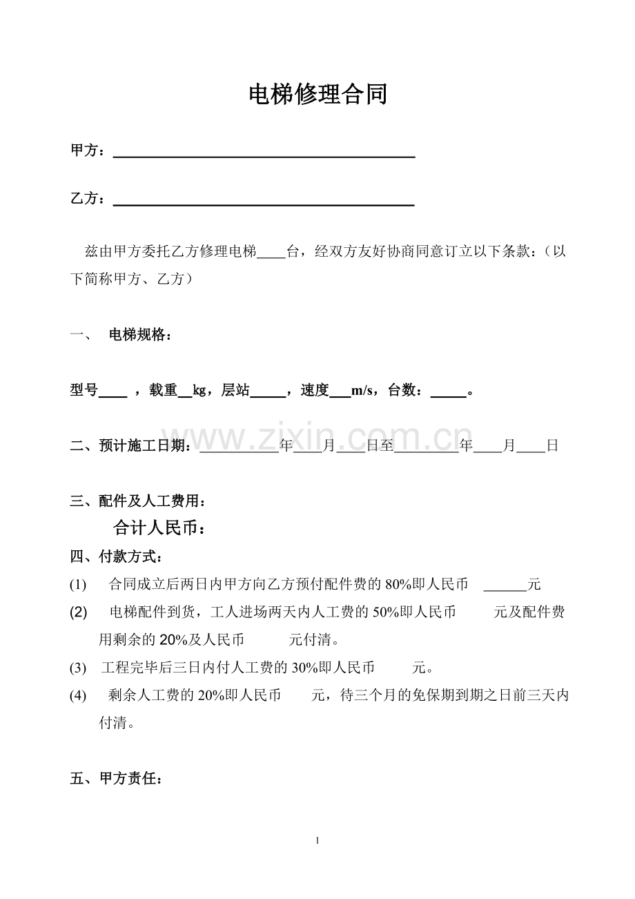 电梯修理合同范本.doc_第1页