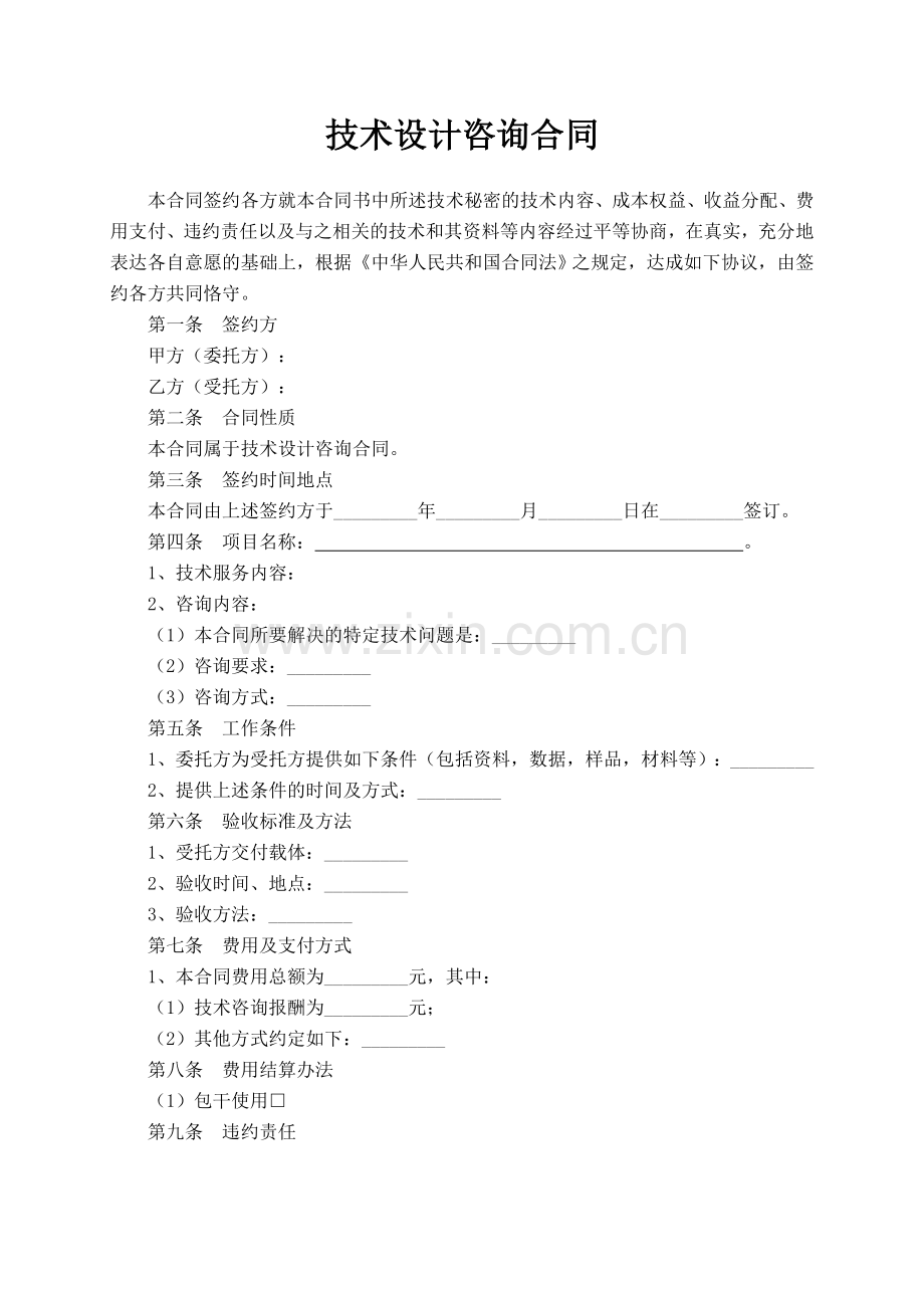 技术设计咨询合同.doc_第1页