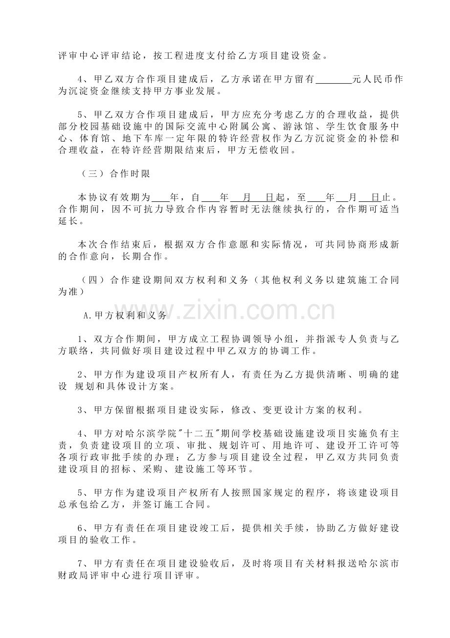 合作共建特许经营协议书.doc_第2页