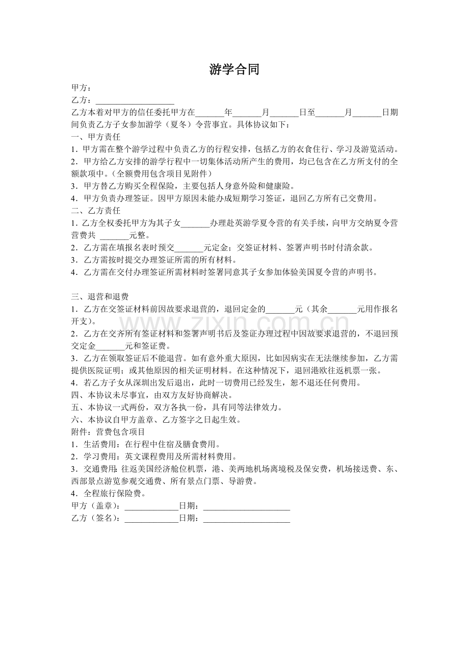 游学合同、协议、意义.doc_第1页