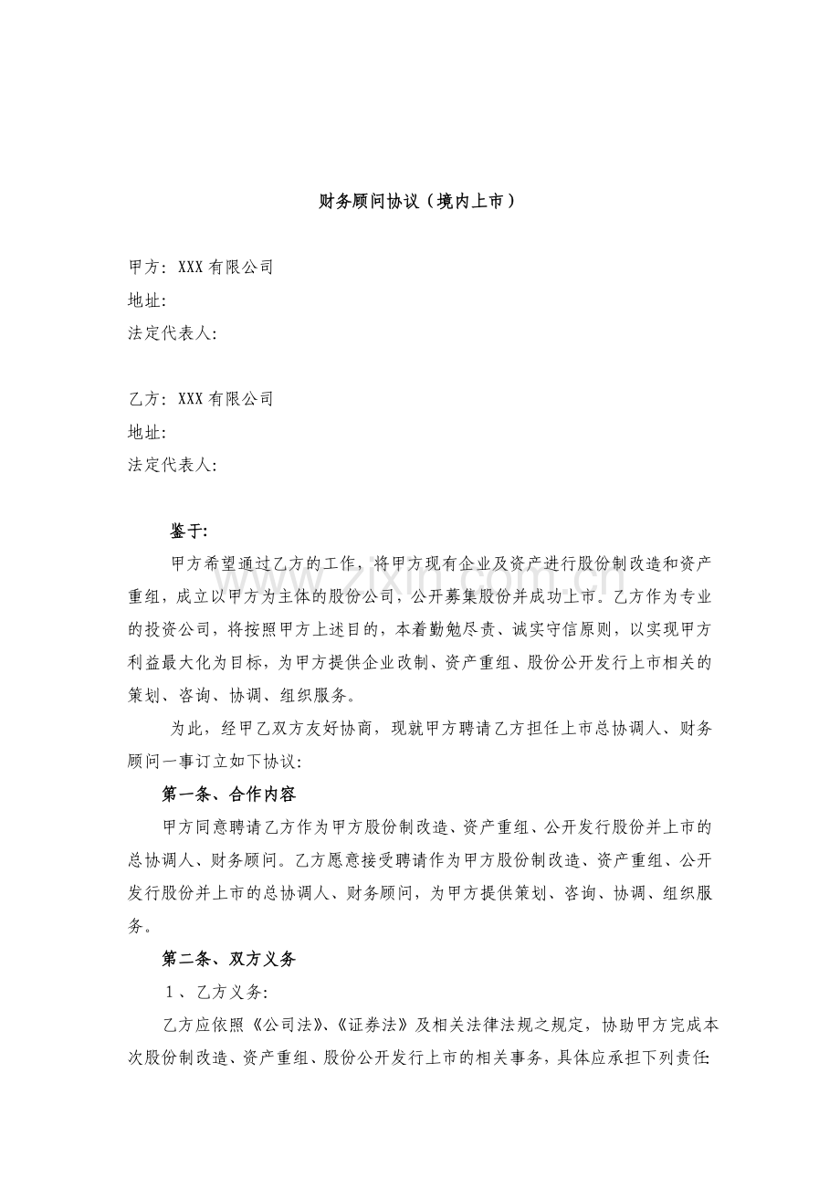 财务顾问协议-境内上市(范本).doc_第1页