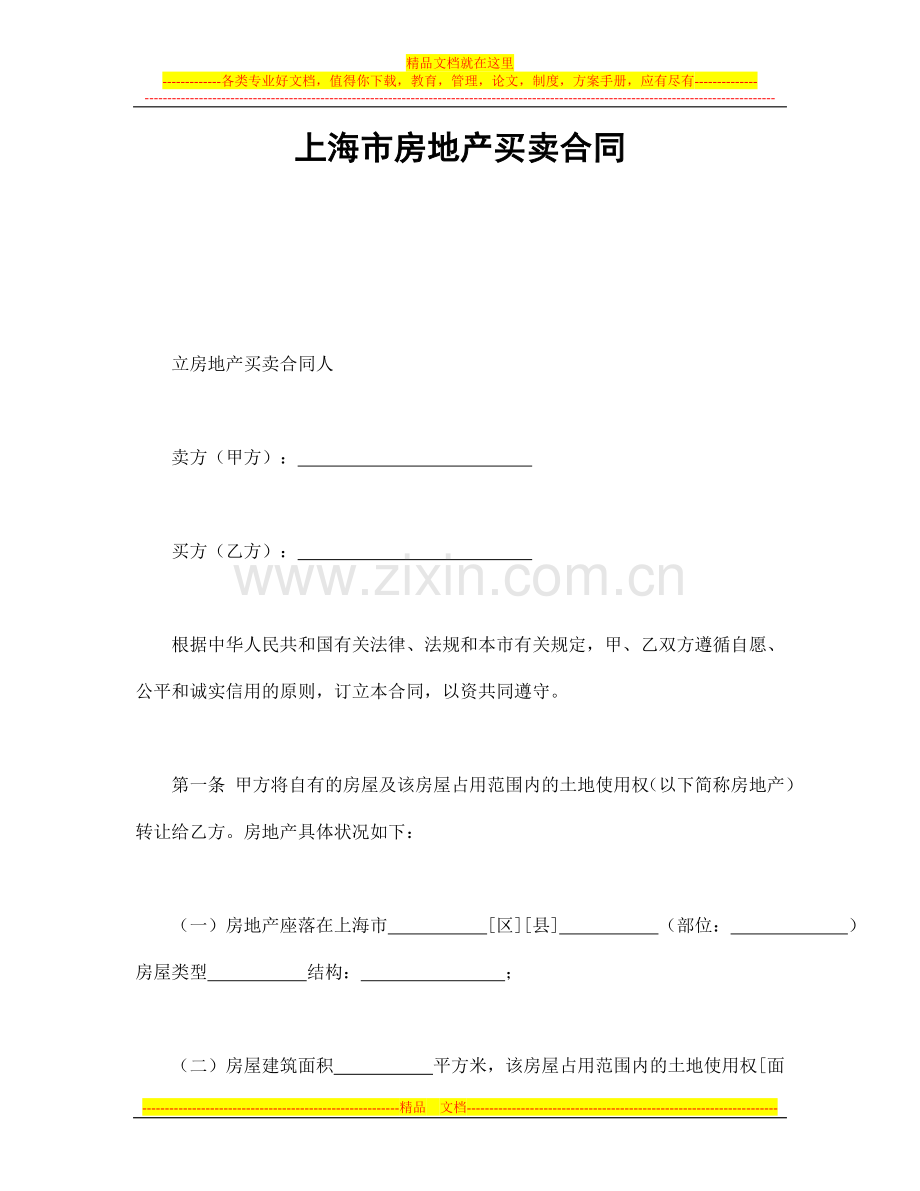 上海市房地产买卖合同.docx_第1页