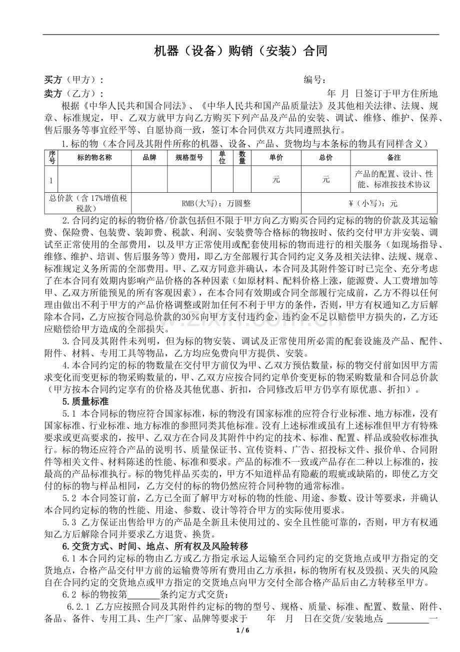 机器(设备)购销合同范本.docx_第1页